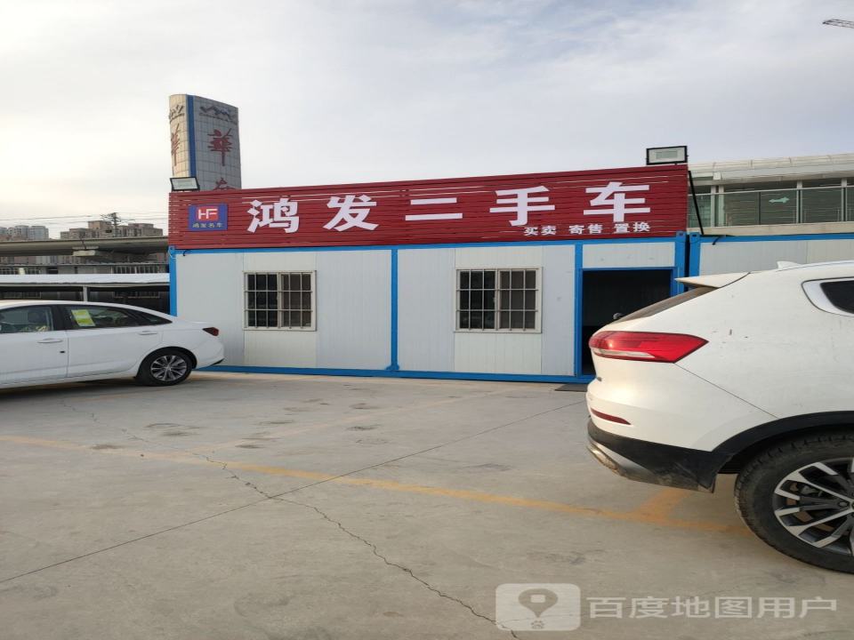 鸿发二手车(华南城店)