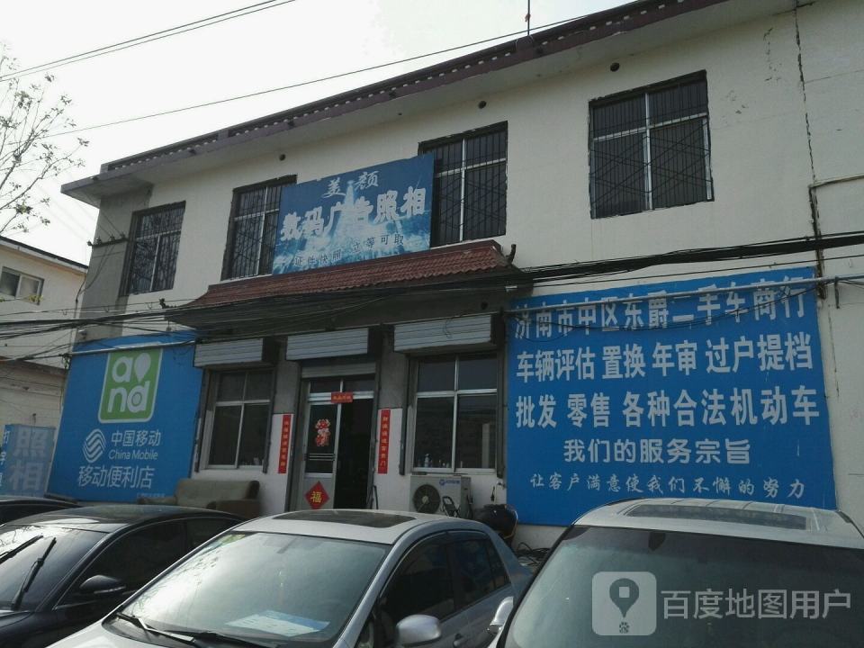 济南市中区东爵二手车商行
