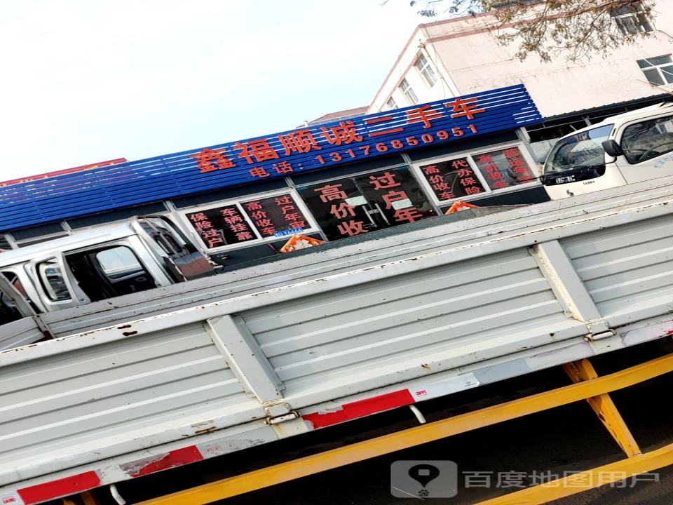 鑫福顺诚二手车