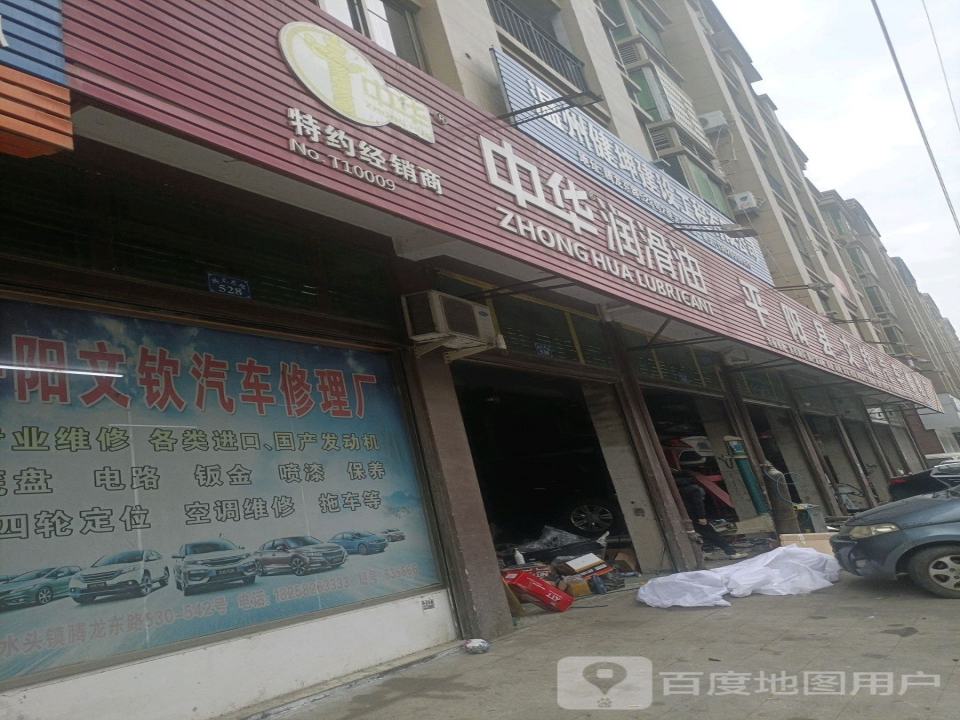 平阳县文钦汽车修理厂