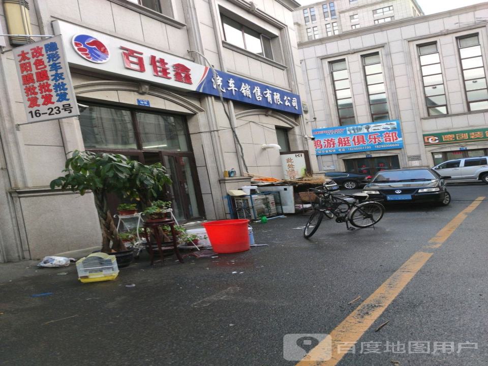 百佳鑫汽车销售有限公司