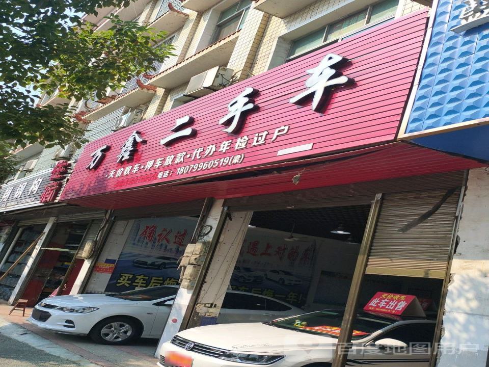 万盛二手车