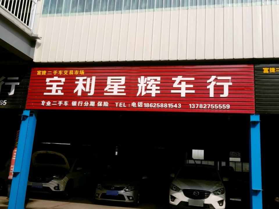 宝利星辉车行