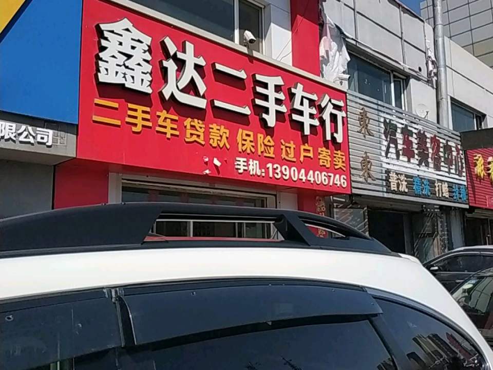 鑫达二手车行