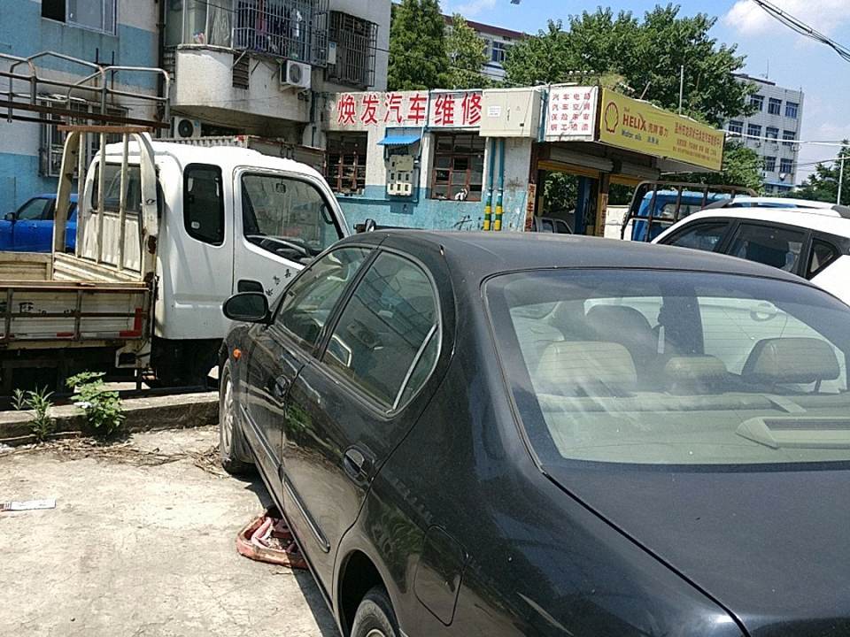 温州市焕发汽车维修中心