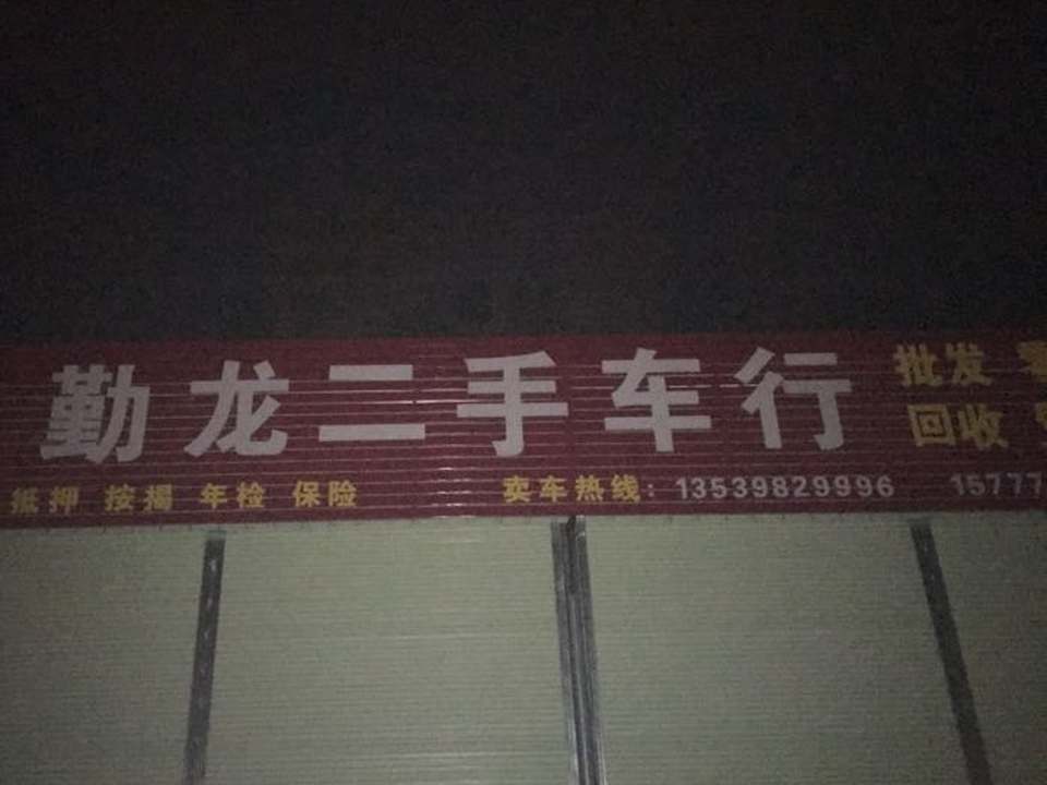 勤龙二手车行