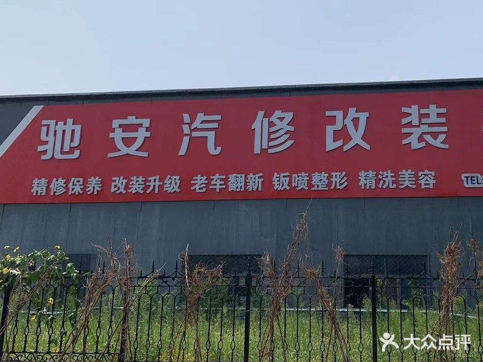 驰安汽车维修改装