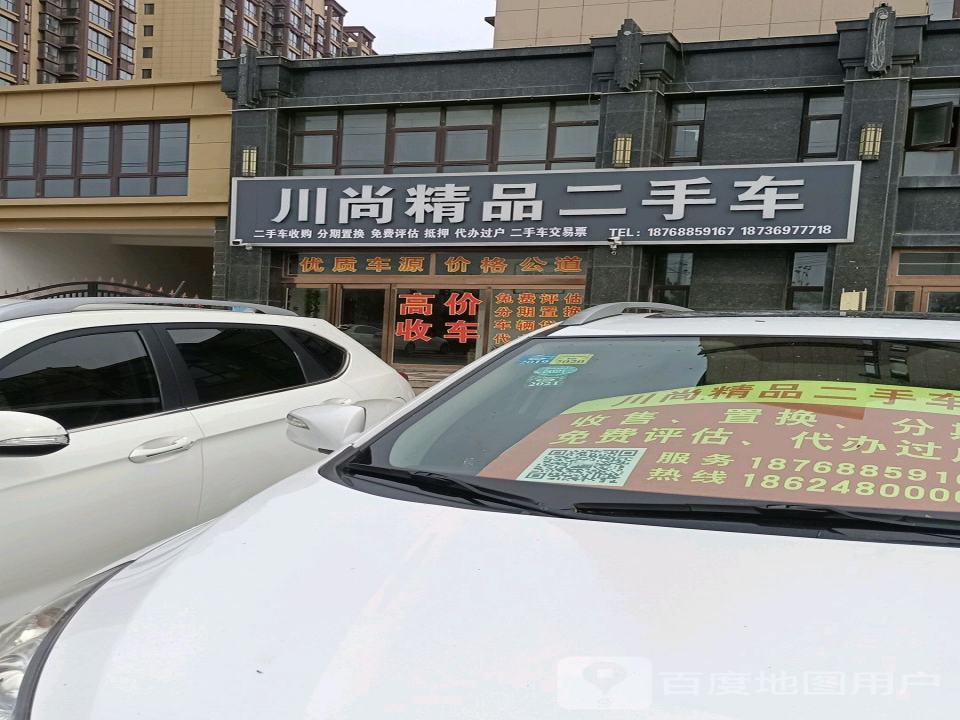 川尚精品二手车