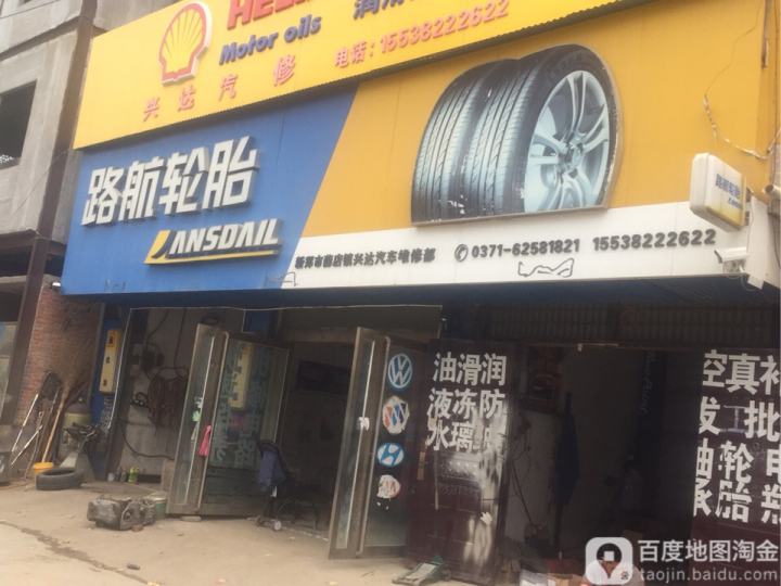 兴达汽修(S102店)