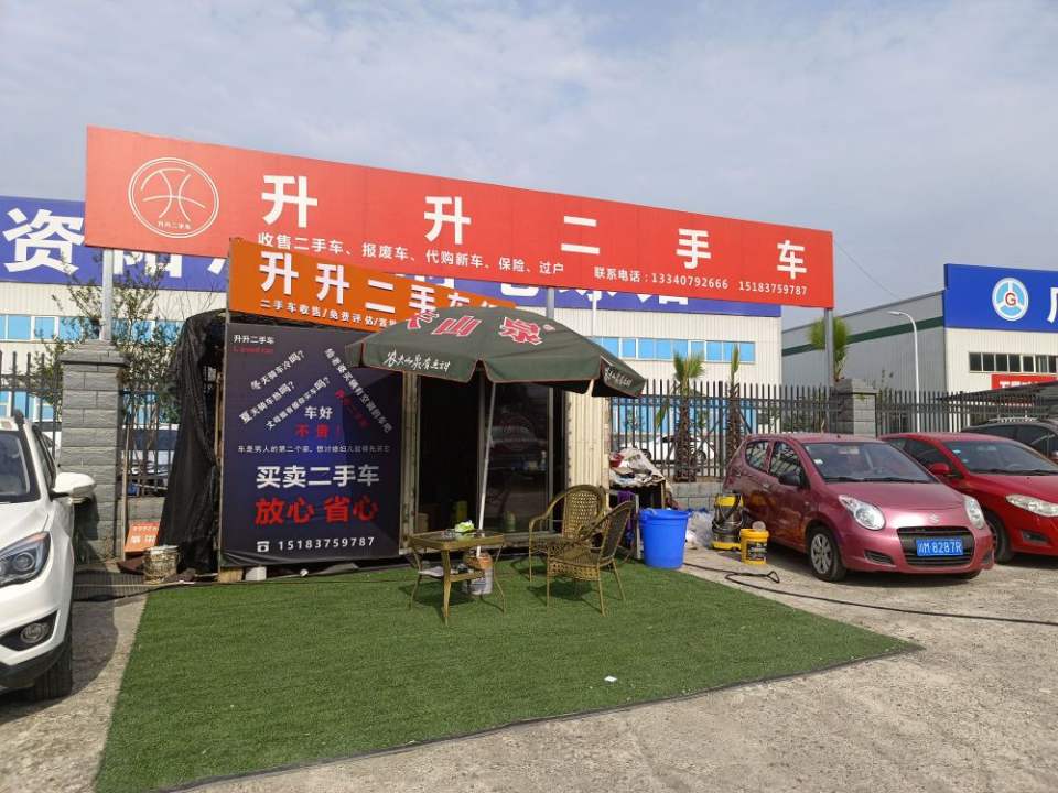 升升二手车