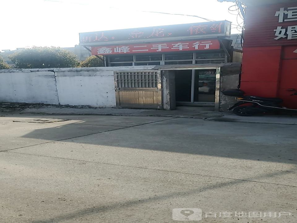 鑫峰二手车行