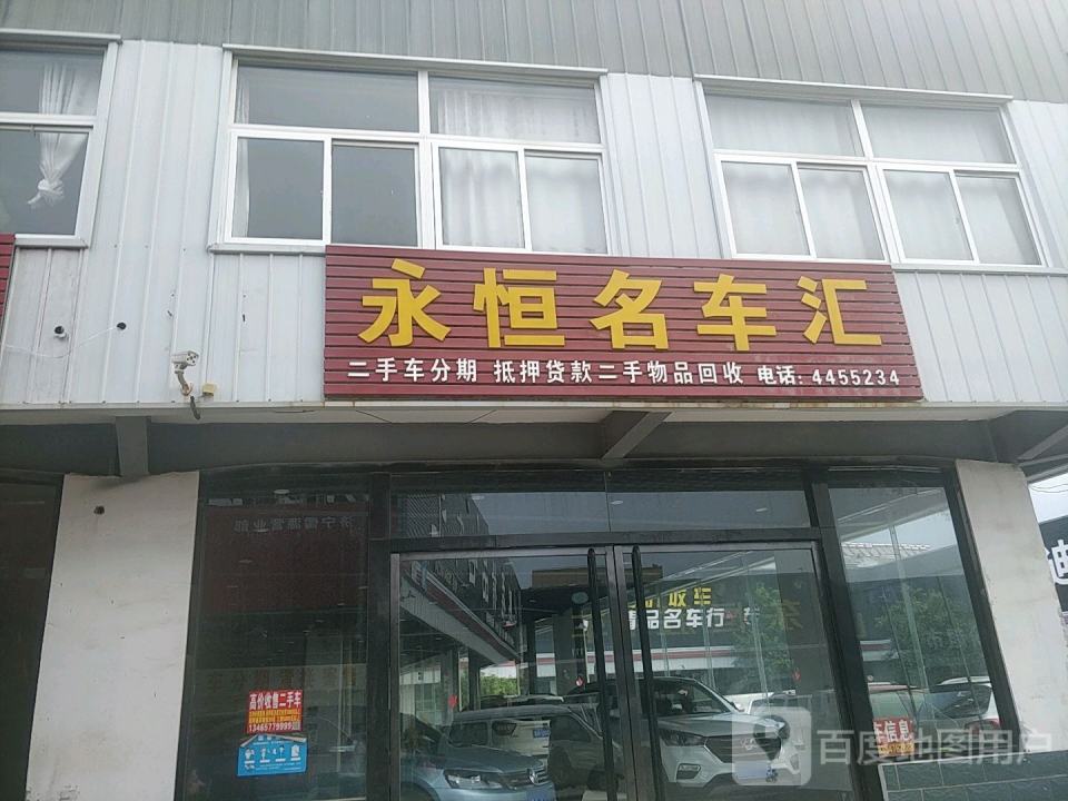 永恒名车汇二手车