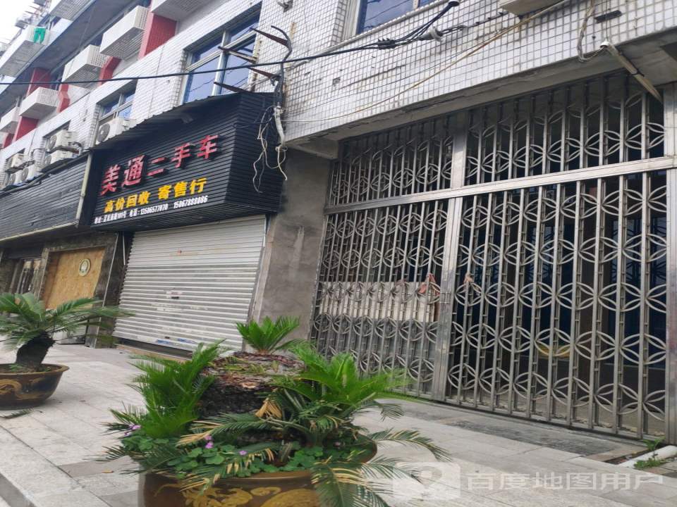 美通汽修