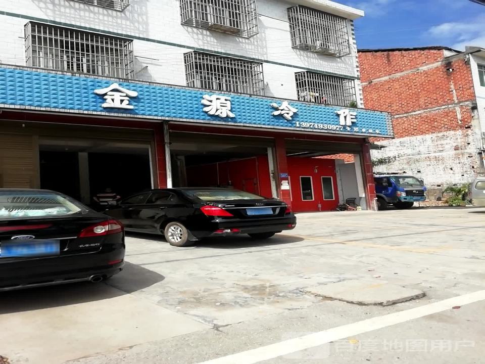 金源冷作(宁横公路店)
