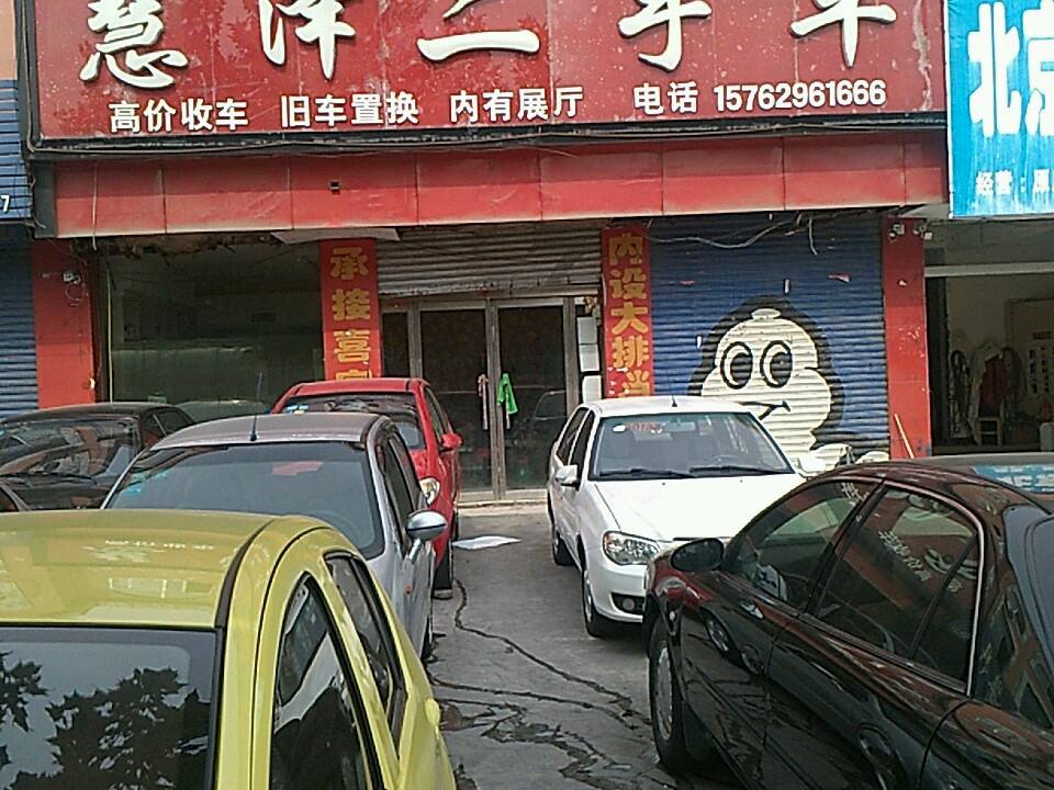 慧泽二手车