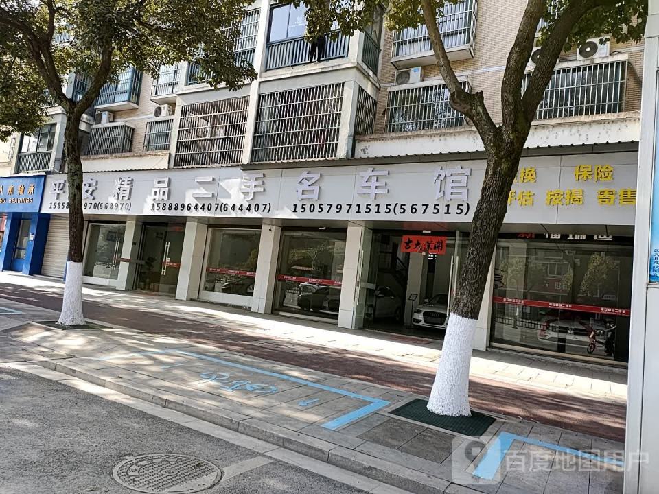 平安精品二手名车馆(温泉南路店)
