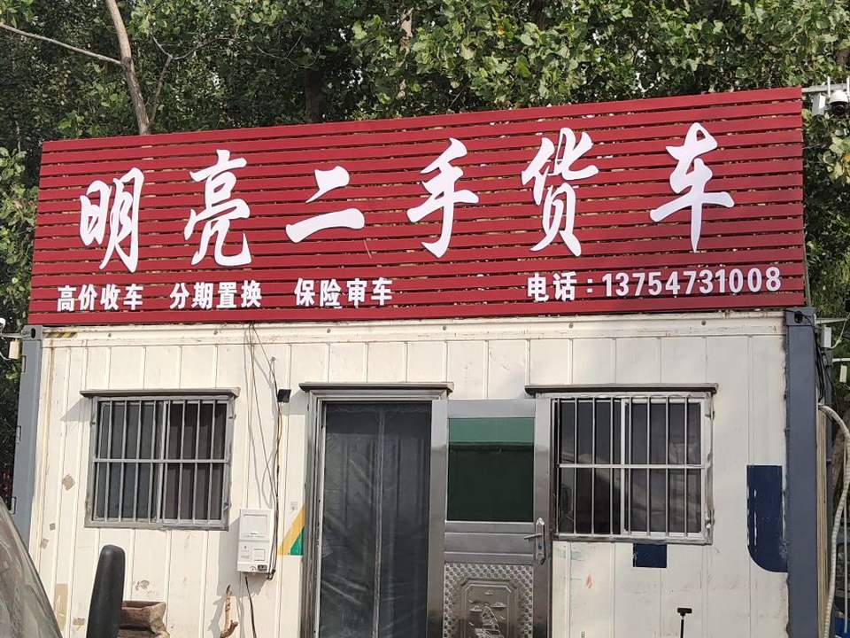 明亮二手货车