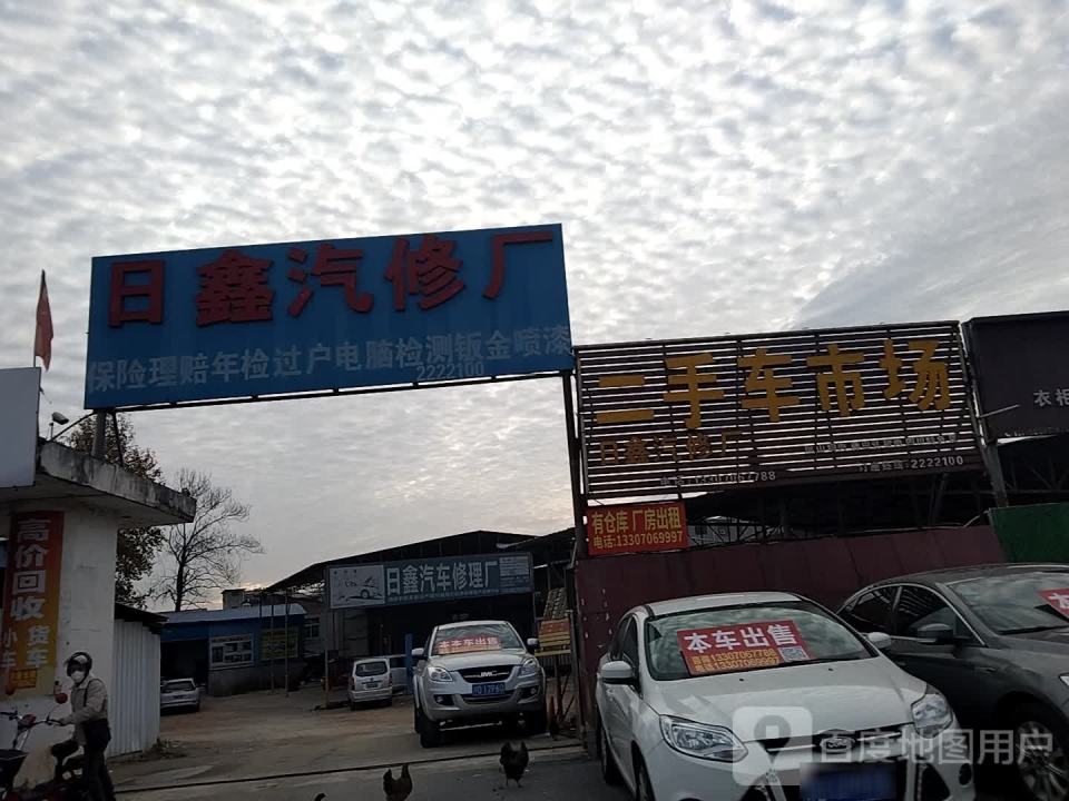 日鑫汽修厂