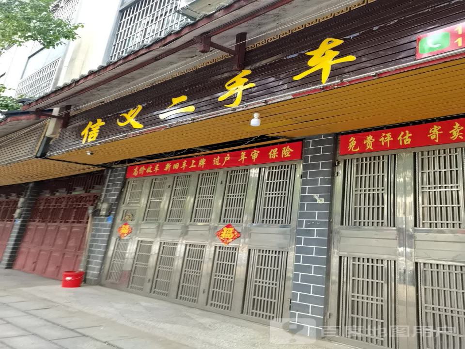 信义二手车(永明东路)