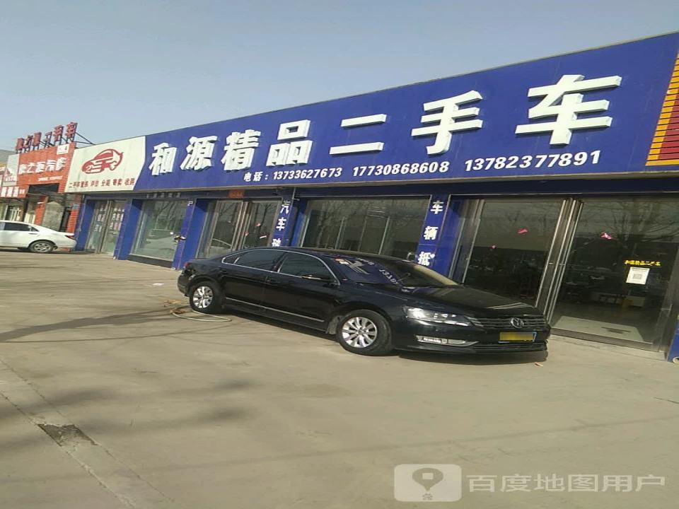 和源精品二手车