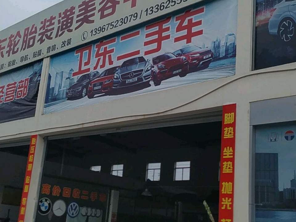 卫东二手车