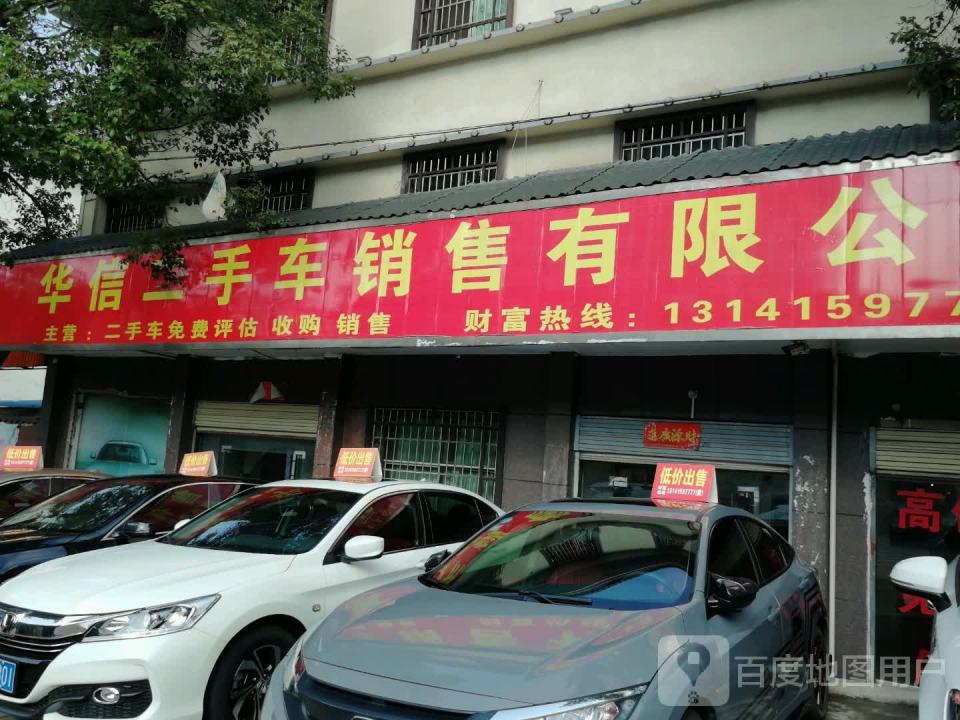华信二手车销售有限公司