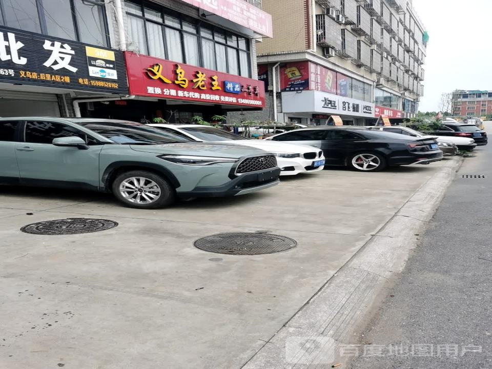 义乌老王精品二手车