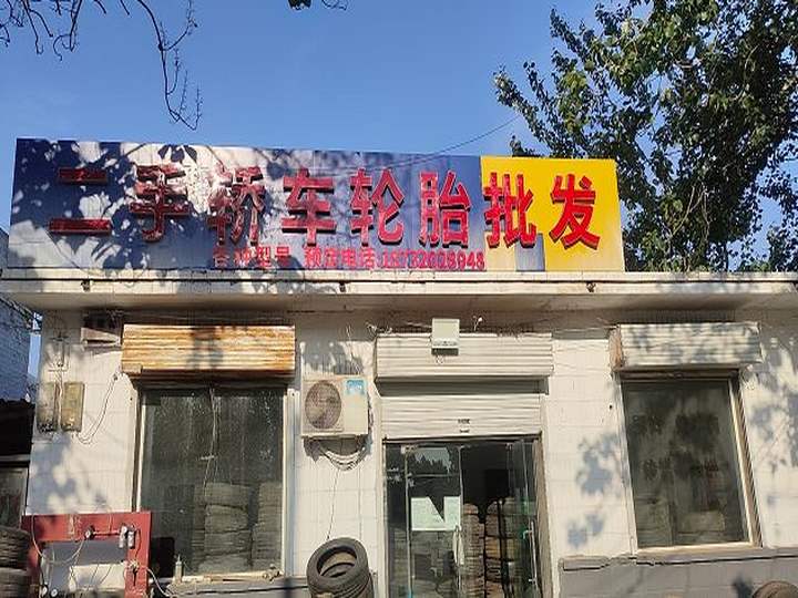 二手轿车轮胎批发(源循利商贸有限公司)