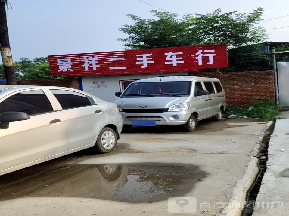 景祥二手车行