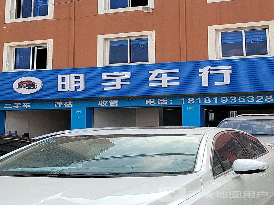 明宇车行