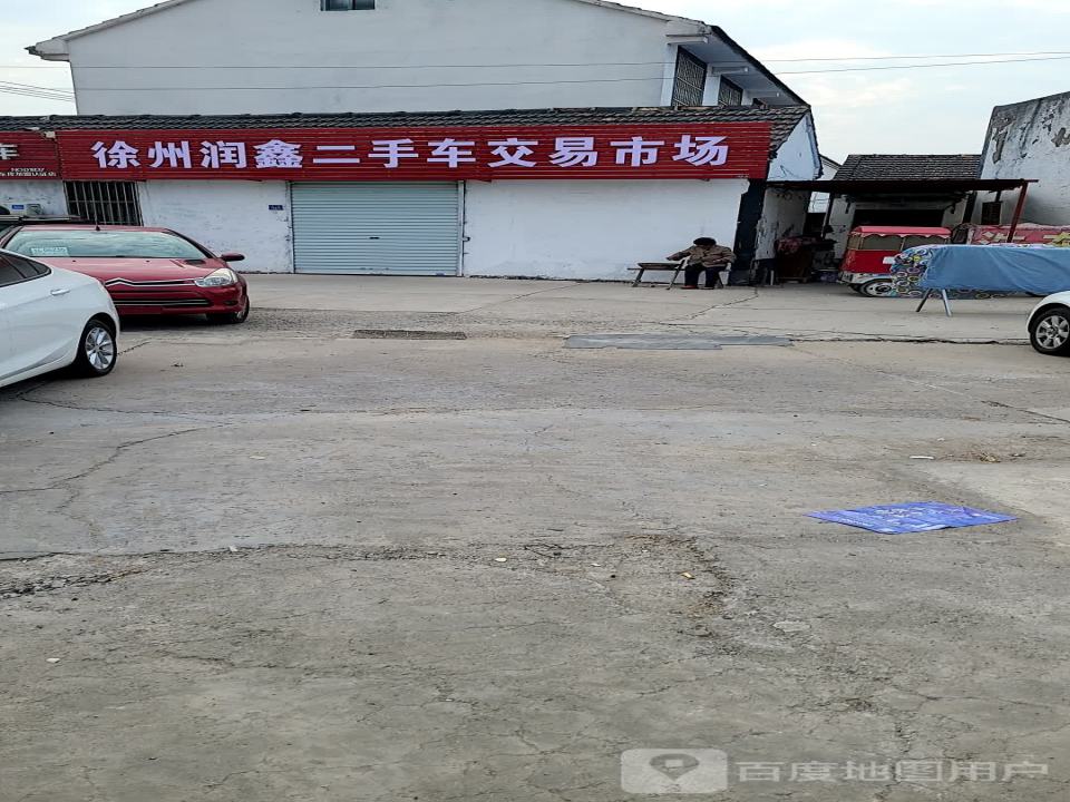 徐州润鑫二手车交易市场
