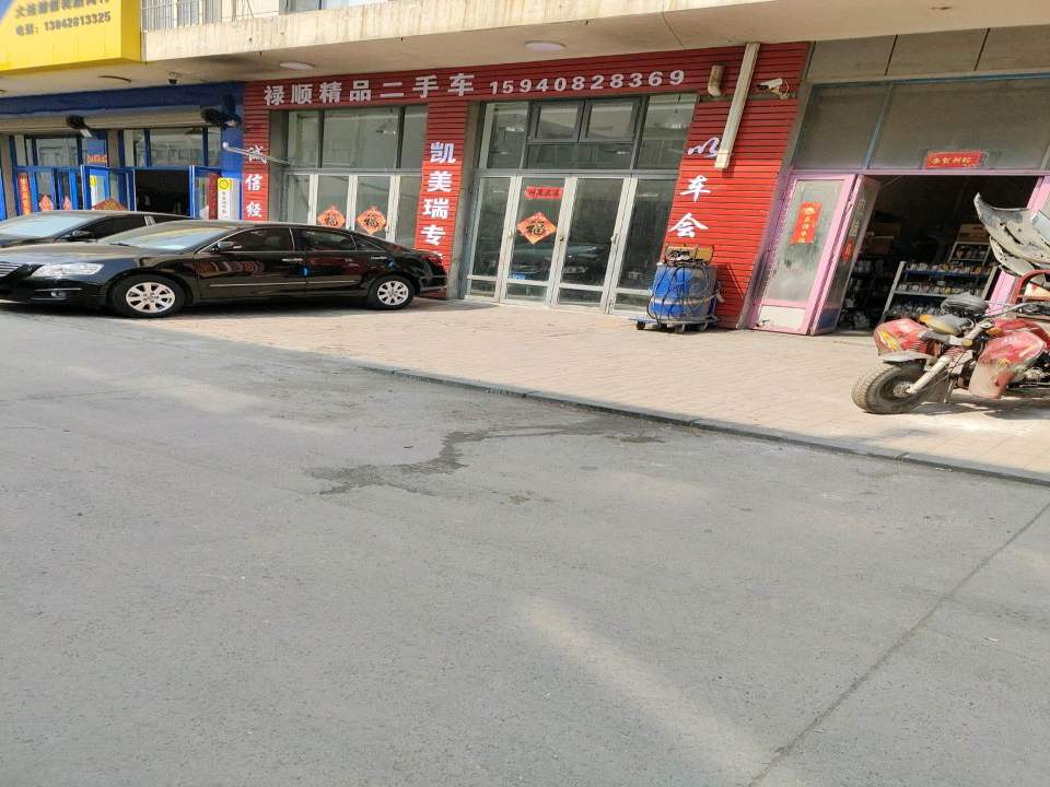 禄顺精品二手车