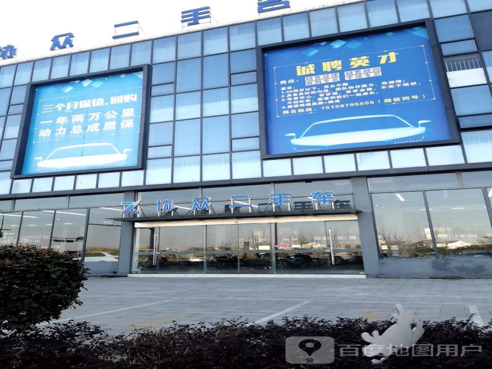 协众二手车