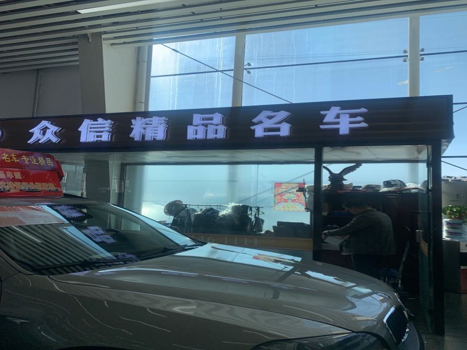 众信精品名车