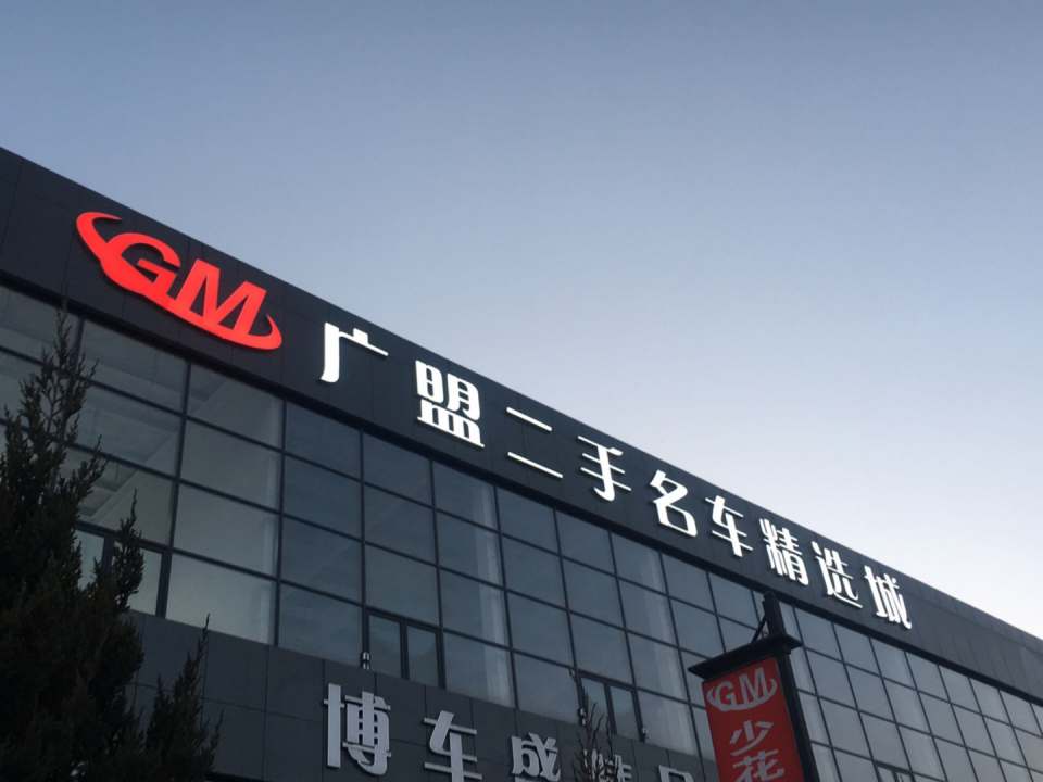 精品二手车汇