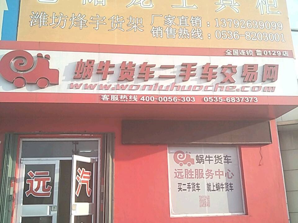 蜗牛货车二手车交易网(远胜店)
