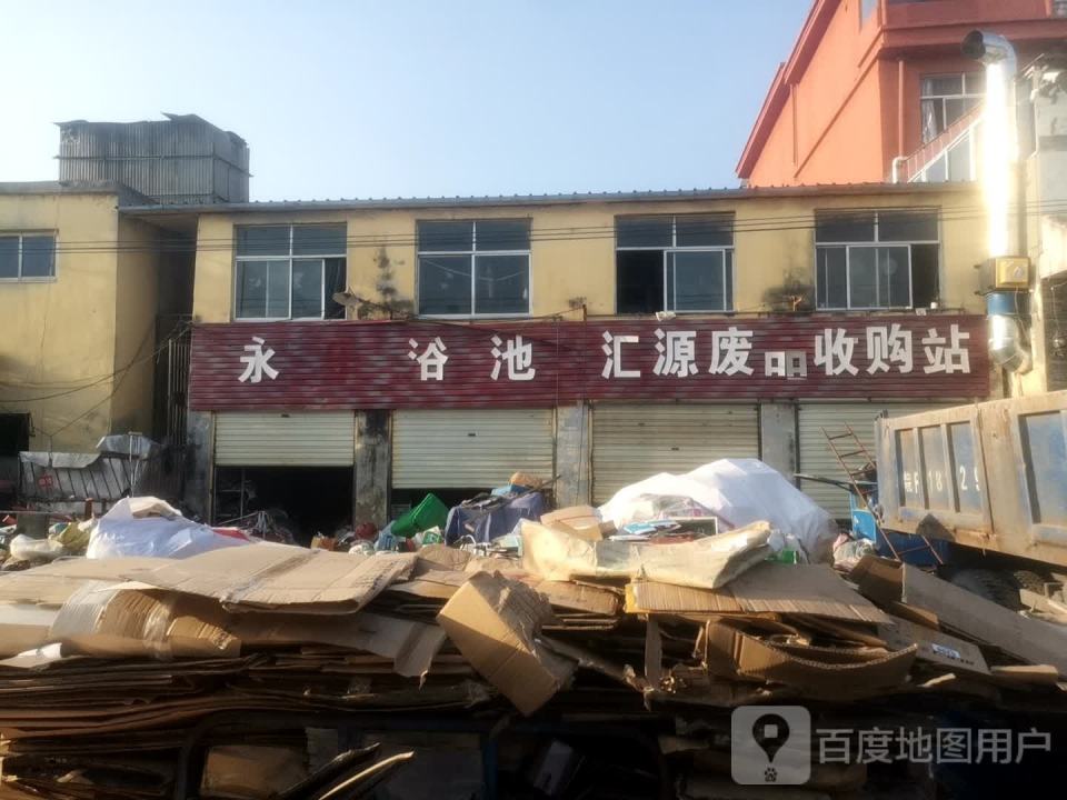 汇源废品收购站