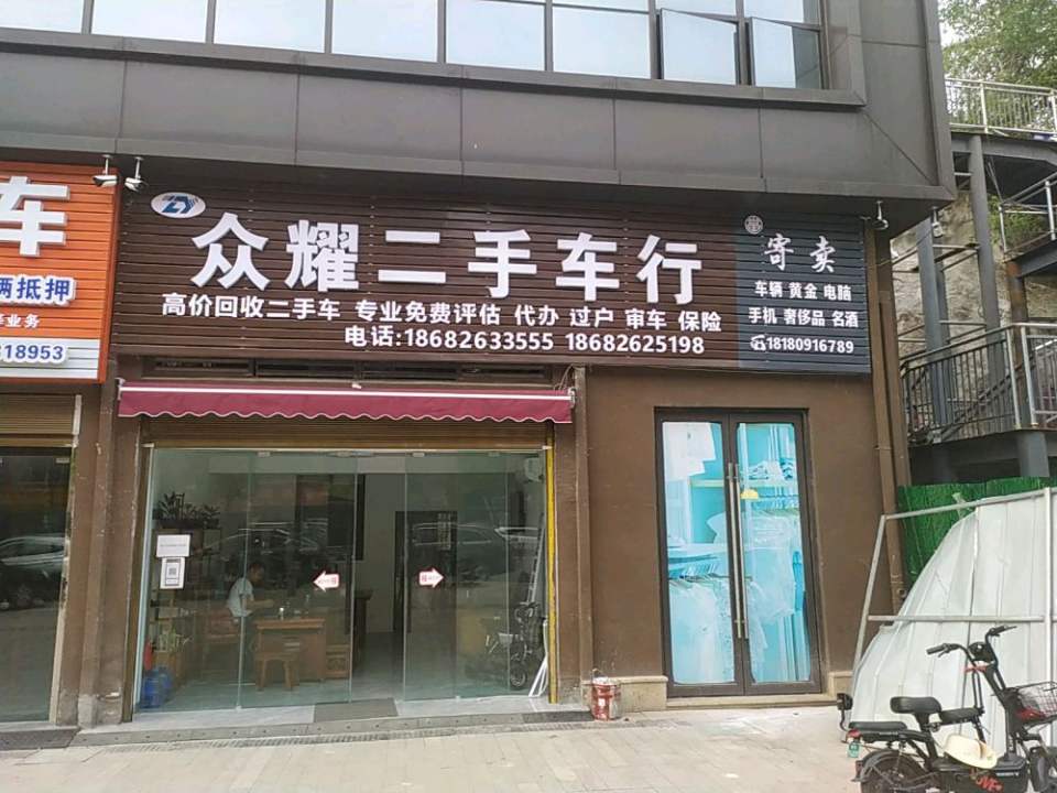 众耀二手车行