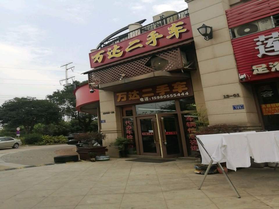 万达二手车(清昌大道)