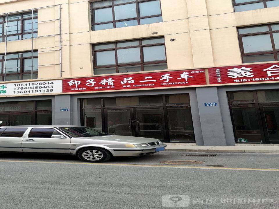 印子精品二手车(辽阳店)