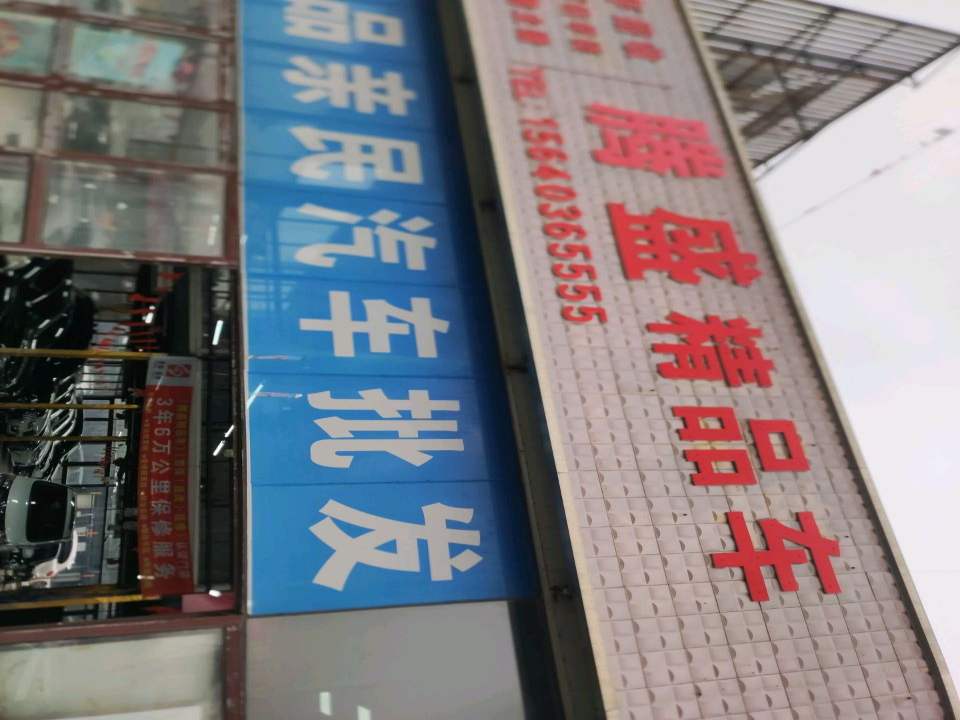 沈阳市于洪区昆山西路亨通二手车市场腾盛精品车