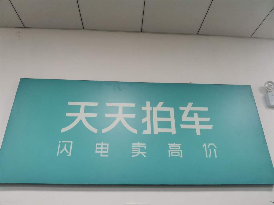 天天拍车(工业园区店)