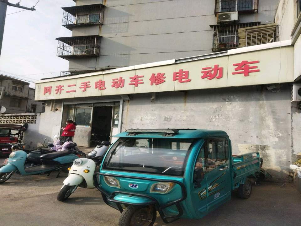 阿齐二手电动车修电动车