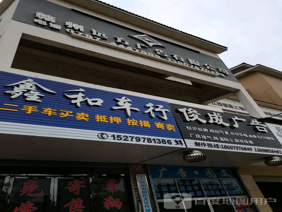 鑫和车行