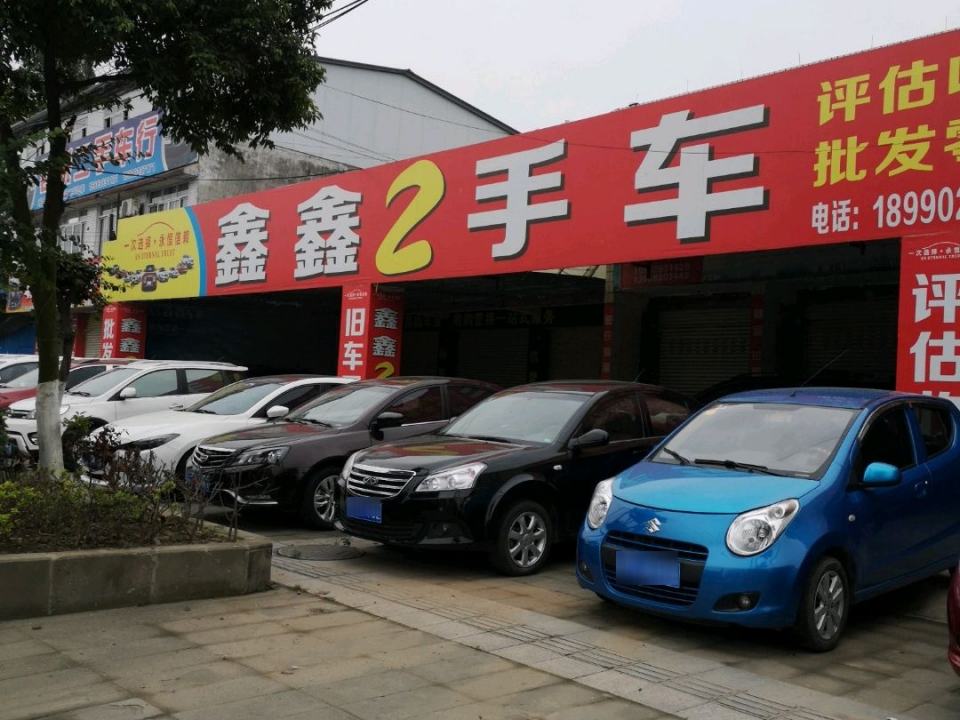 鑫鑫二手车(双泉路店)