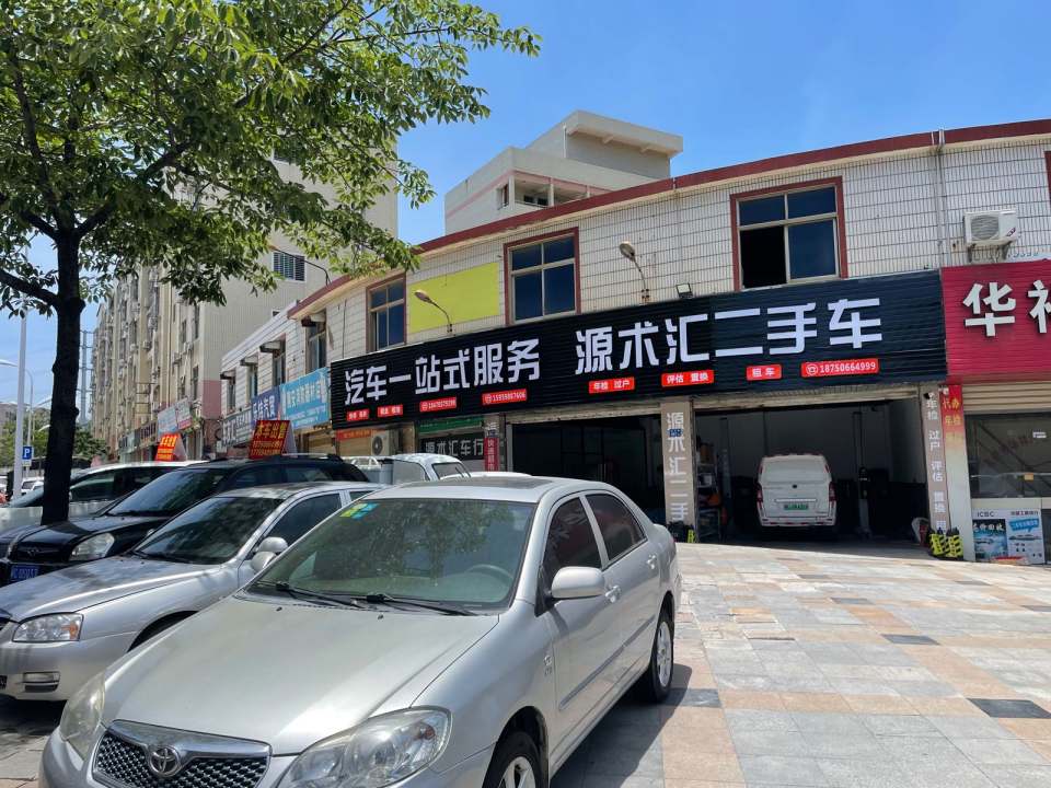 源术汇二手车
