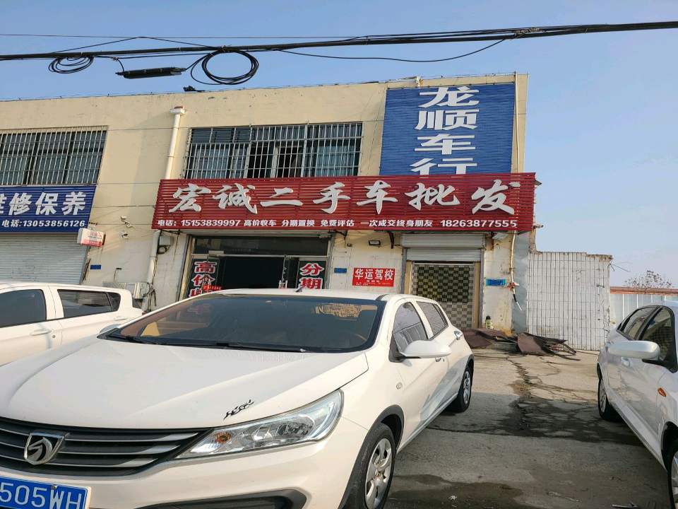 宏诚二手车批发