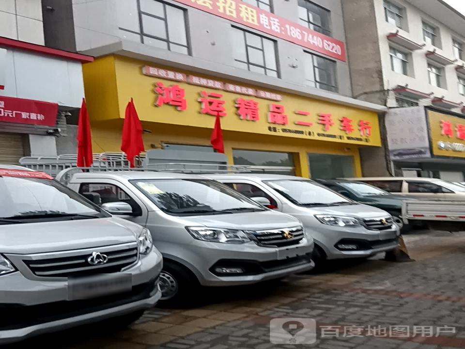 鸿运二手名车
