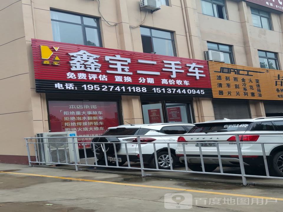 鑫宝二手车