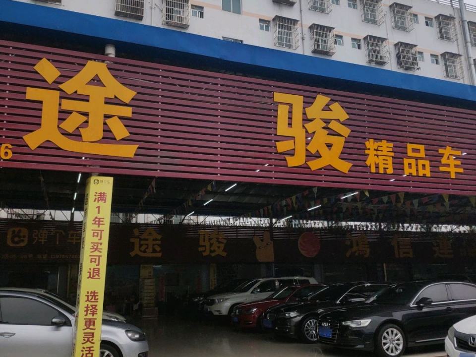 途骏精品车